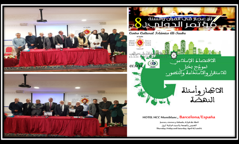 صورة المؤتمر الدولي الثامن للإعجاز العلمي في القرآن الكريم والسنة المطهرة ببرشلونة
